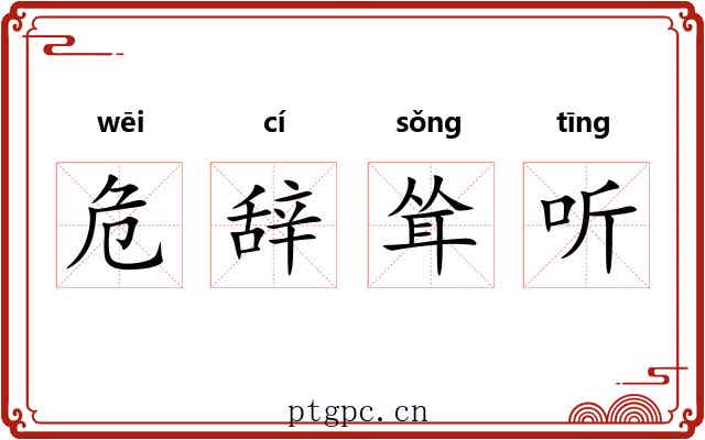 危辞耸听