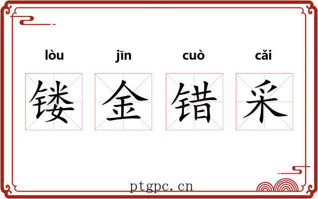 镂金错采