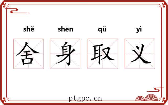 舍身取义