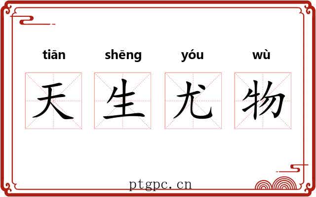 天生尤物