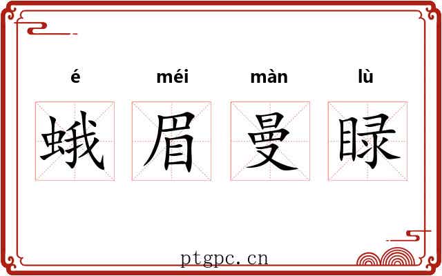 蛾眉曼睩