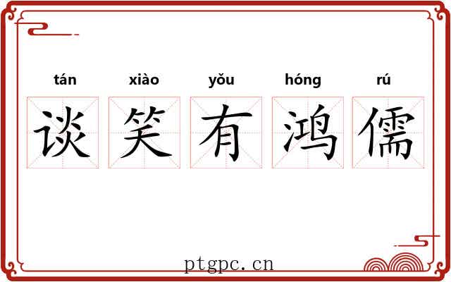 谈笑有鸿儒