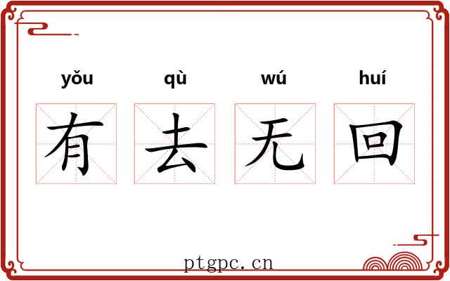 有去无回