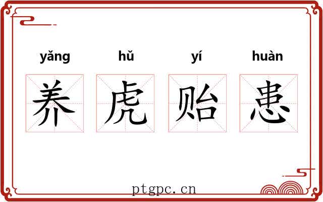 养虎贻患