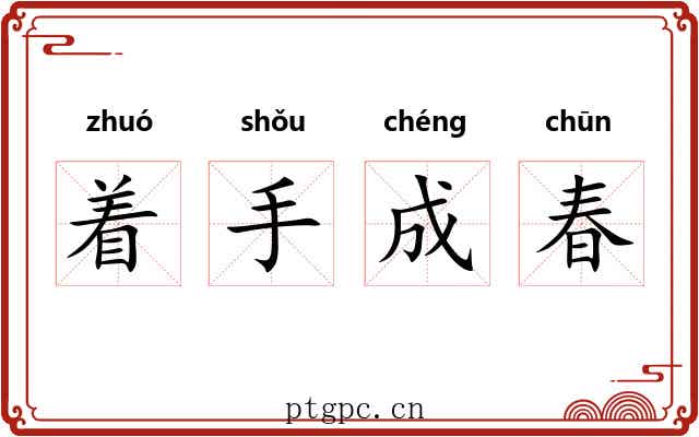 着手成春