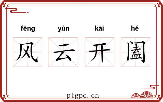 风云开阖