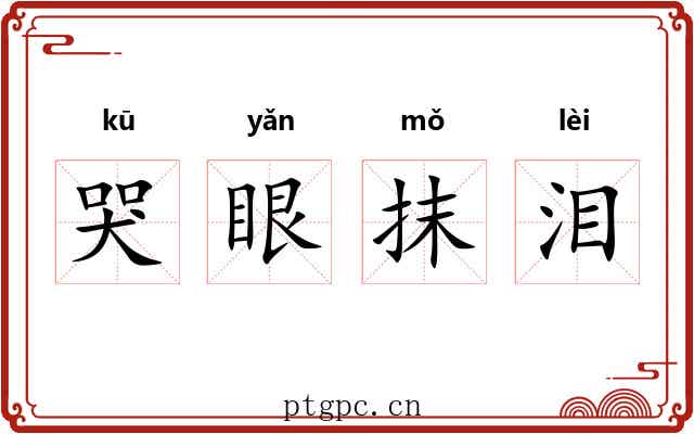 哭眼抹泪