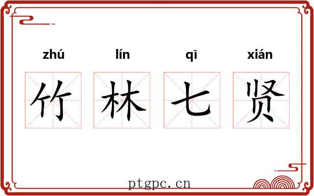 竹林七贤