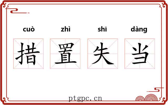 措置失当