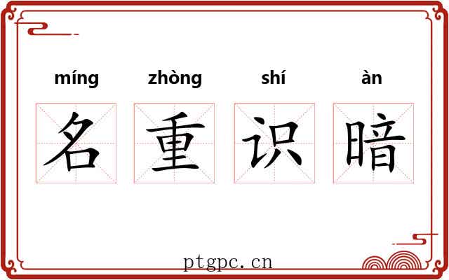 名重识暗