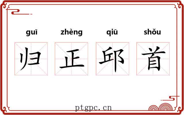 归正邱首