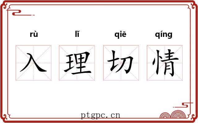 入理切情