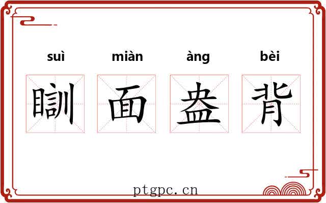 瞓面盎背