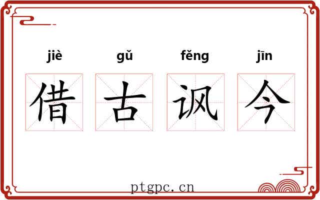 借古讽今