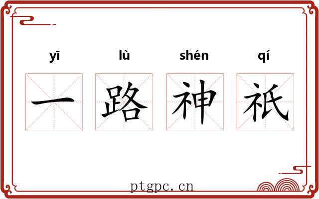 一路神祇