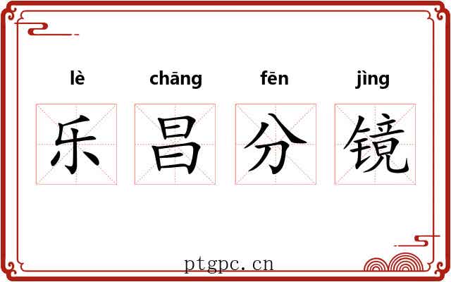 乐昌分镜