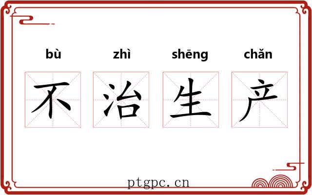 不治生产