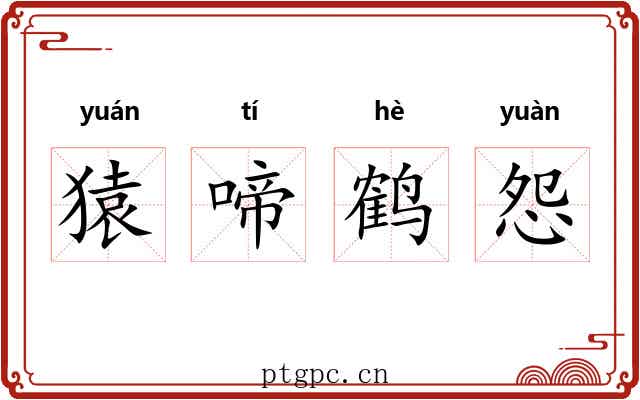 猿啼鹤怨