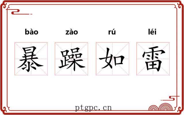 暴躁如雷
