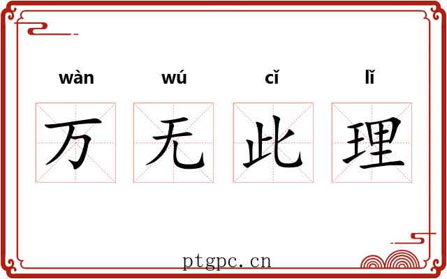 万无此理