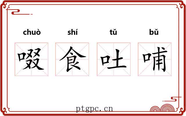啜食吐哺