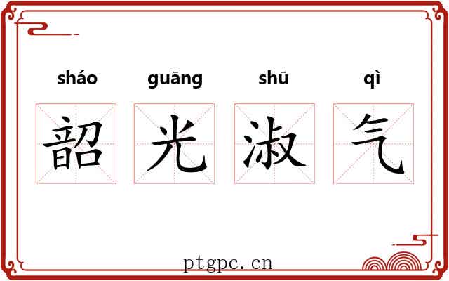 韶光淑气