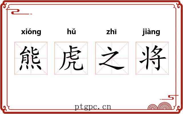 熊虎之将