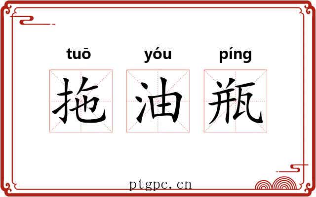 拖油瓶