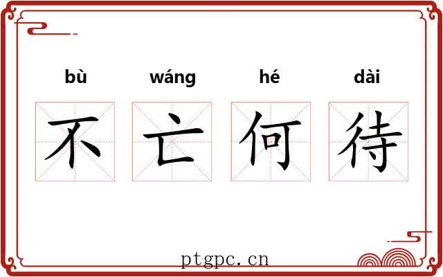 不亡何待