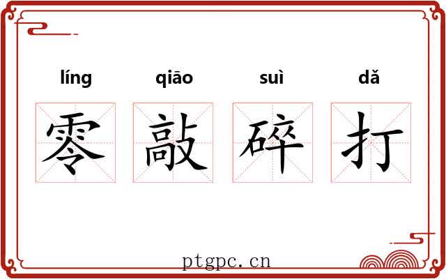 零敲碎打