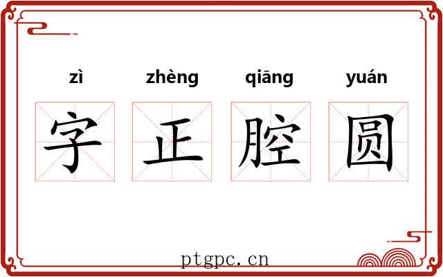 字正腔圆