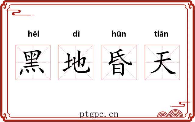 黑地昏天