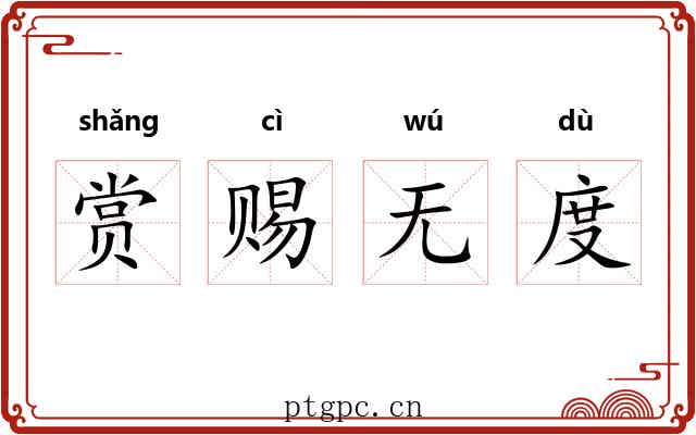 赏赐无度
