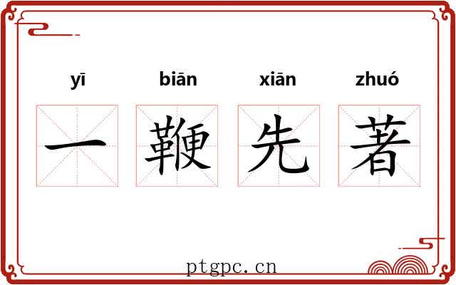 一鞭先著