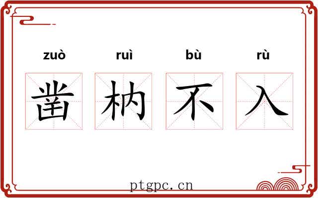 凿枘不入