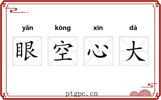 眼空心大