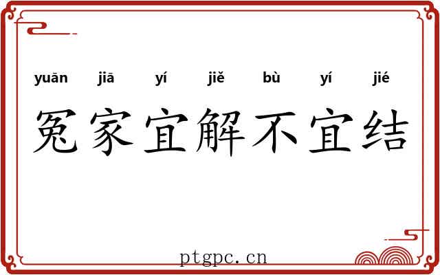 冤家宜解不宜结