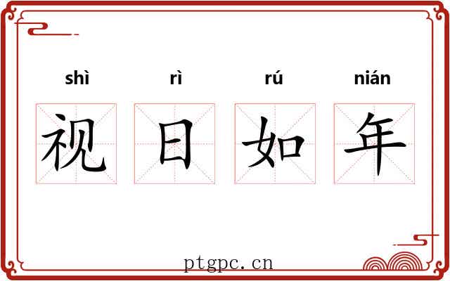 视日如年