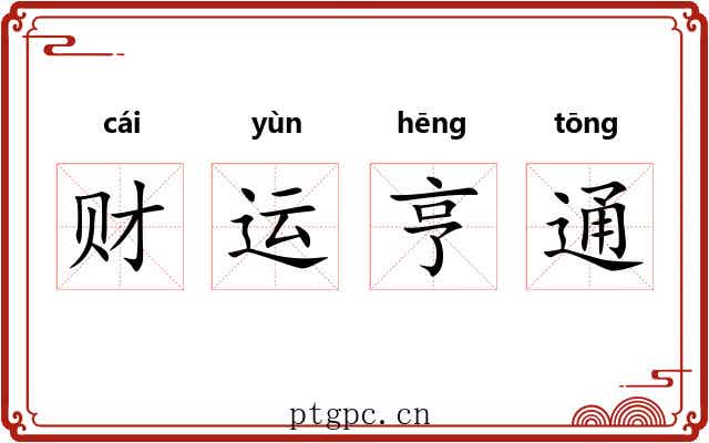 财运亨通