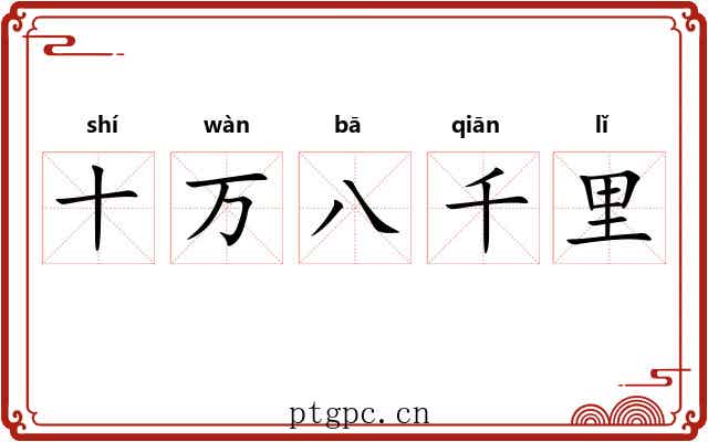 十万八千里