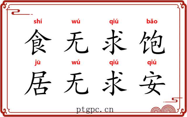 食无求饱，居无求安