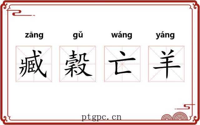 臧穀亡羊