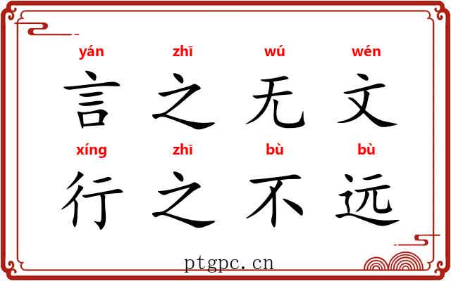 言之无文，行之不远