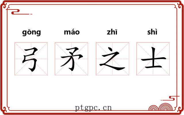 弓矛之士