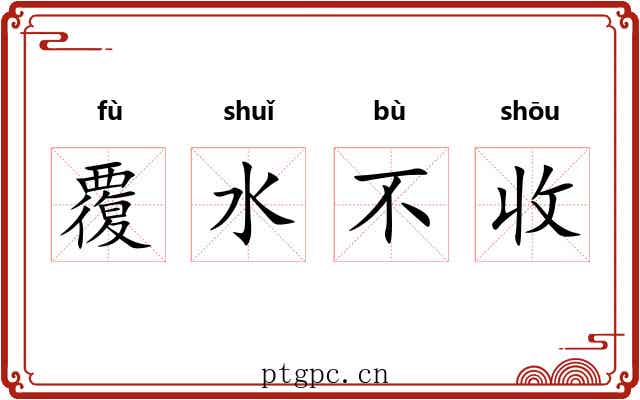 覆水不收