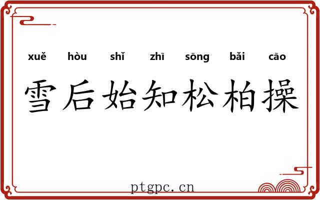 雪后始知松柏操