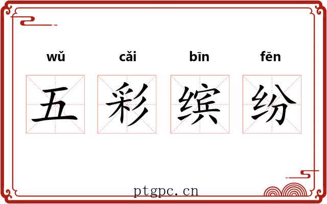 五彩缤纷
