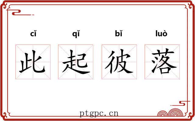 此起彼落