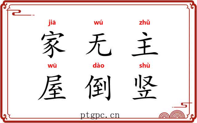 家无主，屋倒竖