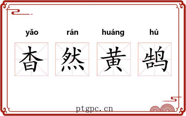杳然黄鹄